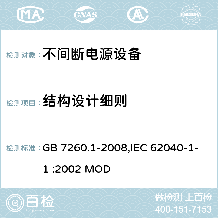 结构设计细则 不间断电源设备 第1-1部分:操作人员触及区使用的UPS的一般规定和安全要求 GB 7260.1-2008,IEC 62040-1-1 :2002 MOD 7.4