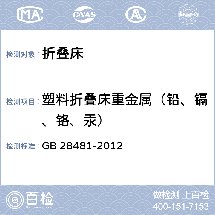 塑料折叠床重金属（铅、镉、铬、汞） 塑料家具中有害物质限量 GB 28481-2012 5.3