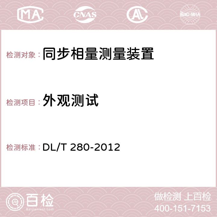 外观测试 电力系统同步相量测量装置通用技术条件 DL/T 280-2012 4.13