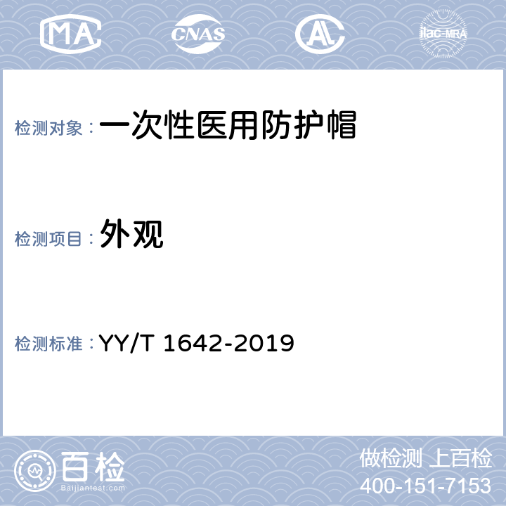 外观 一次性使用医用防护帽 YY/T 1642-2019 5.2