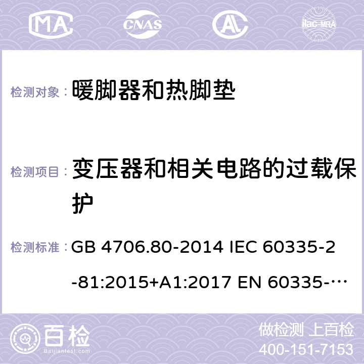 变压器和相关电路的过载保护 家用和类似用途电器的安全 暖脚器和热脚垫的特殊要求 GB 4706.80-2014 IEC 60335-2-81:2015+A1:2017 EN 60335-2-81:2003+A1:2007+A2:2012 AS/NZS 60335.2.81:2015 AS/NZS 60335.2.81:2015+A1:2017 AS/NZS 60335.2.81:2015+A1:2017+A2:2018 17