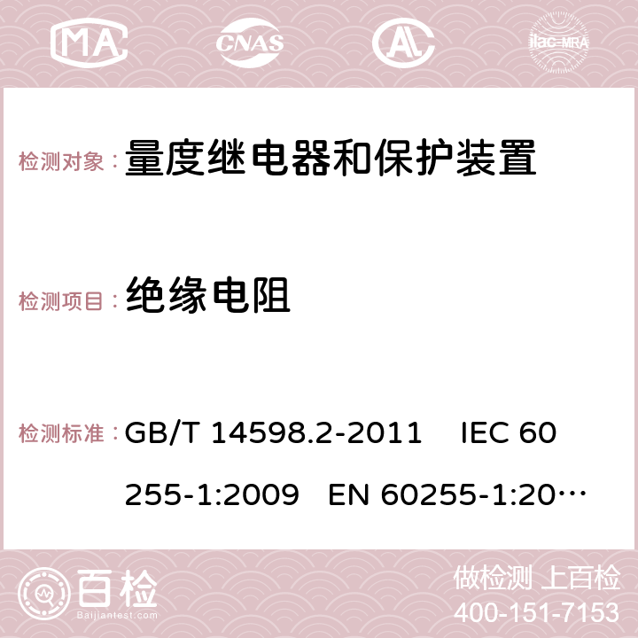 绝缘电阻 GB/T 14598.2-2011 量度继电器和保护装置 第1部分:通用要求