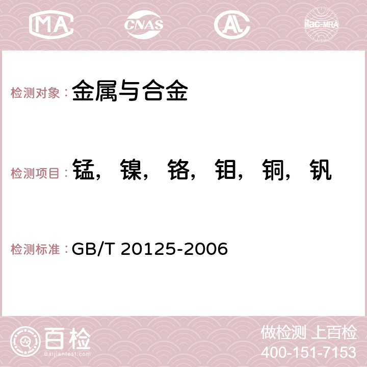 锰，镍，铬，钼，铜，钒 低合金钢 多元素含量的测定 电感耦合等离子体原子发射光谱法 GB/T 20125-2006