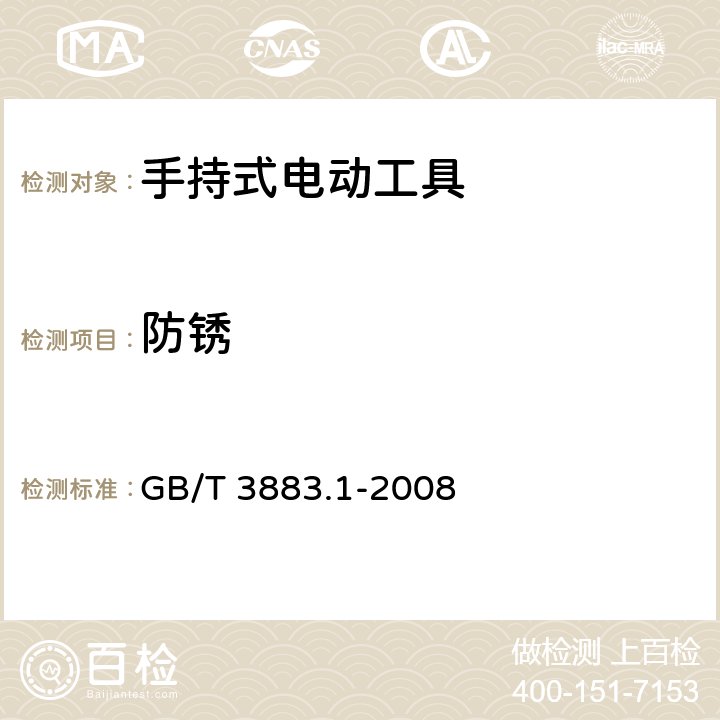 防锈 手持式电动工具的安全 第一部分:通用要求 GB/T 3883.1-2008 30