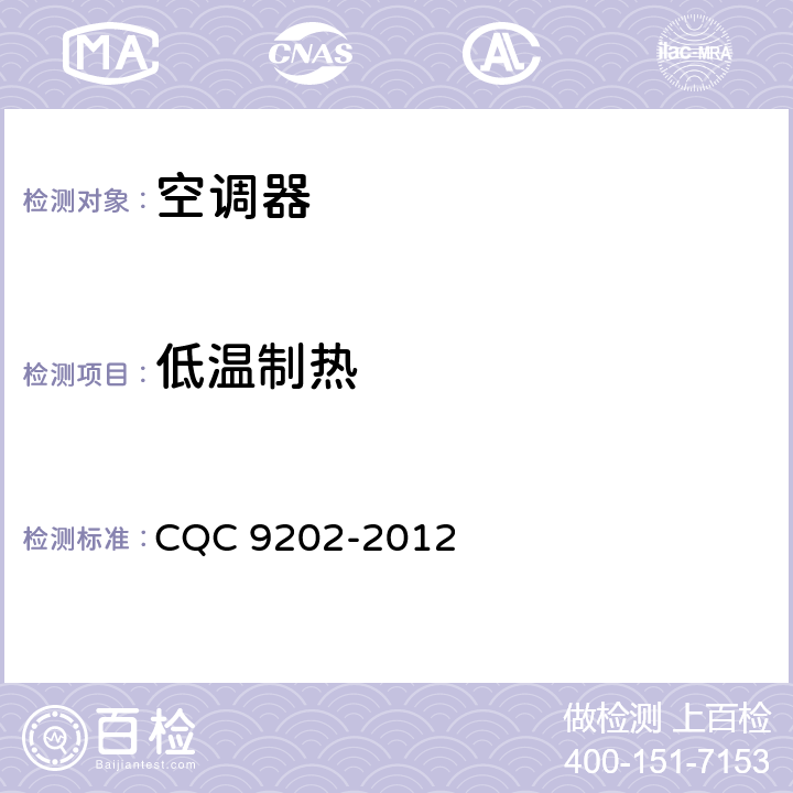 低温制热 空调器长效节能评价技术要求 CQC 9202-2012 cl.6.3.4