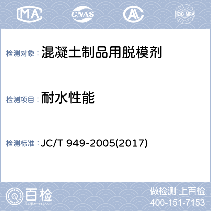 耐水性能 《混凝土制品用脱模剂》 JC/T 949-2005(2017) 5.8