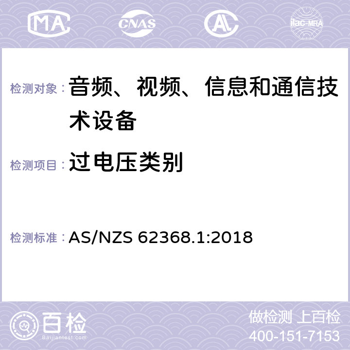 过电压类别 音频、视频、信息和通信技术设备 第1部分：安全要求 AS/NZS 62368.1:2018 附录I