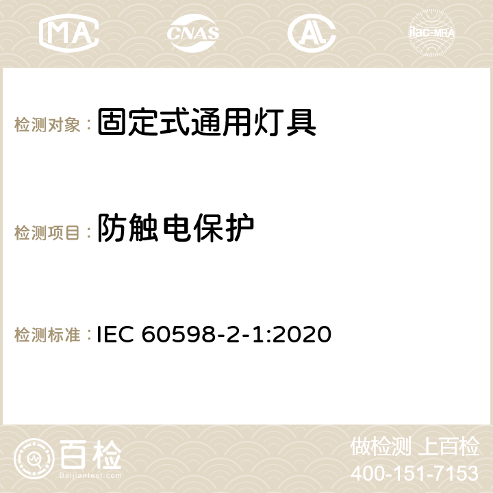 防触电保护 灯具 第2-1部分:特殊要求 固定式通用灯具 IEC 60598-2-1:2020 Cl 1.12