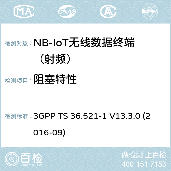 阻塞特性 演进通用陆地无线接入(E-UTRA)；用户设备(UE)一致性规范；无线电发射和接收；第1部分：一致性测试 3GPP TS 36.521-1 V13.3.0 (2016-09) 7.6