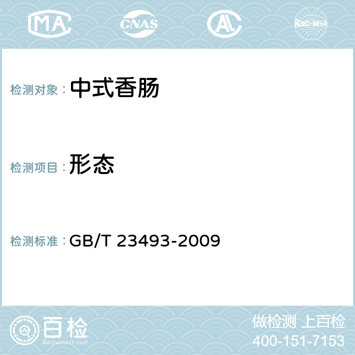 形态 中式香肠 GB/T 23493-2009