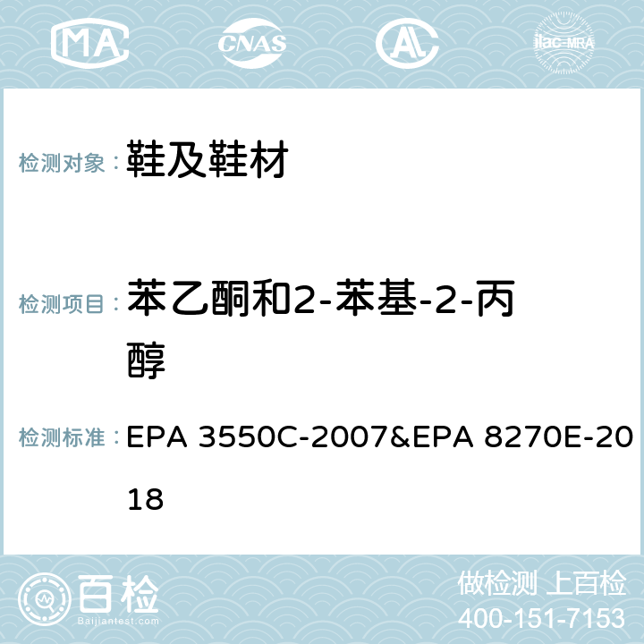 苯乙酮和2-苯基-2-丙醇 超声萃取,以GC-MS测试苯乙酮和2-苯基-2-丙醇 EPA 3550C-2007&EPA 8270E-2018
