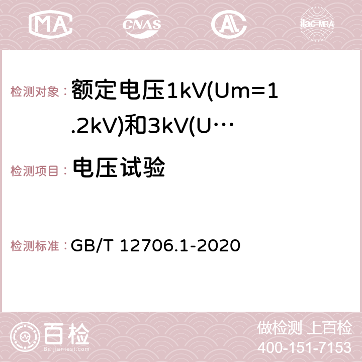 电压试验 额定电压1kV(Um=1.2kV)到35kV(Um=40.5kV)挤包绝缘电力电缆及附件 第1部分：额定电压1kV(Um=1.2kV)和3kV(Um=3.6kV)电缆 GB/T 12706.1-2020 15.3
