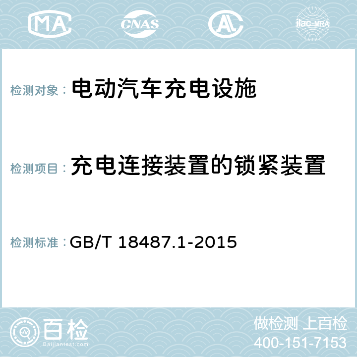充电连接装置的锁紧装置 电动汽车传导充电系统 第1部分：通用要求 GB/T 18487.1-2015 9.6