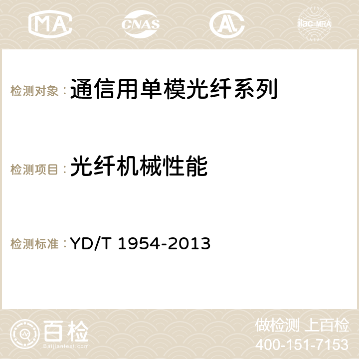 光纤机械性能 接入网用弯曲损耗不敏感单模光纤特性 YD/T 1954-2013 5.3