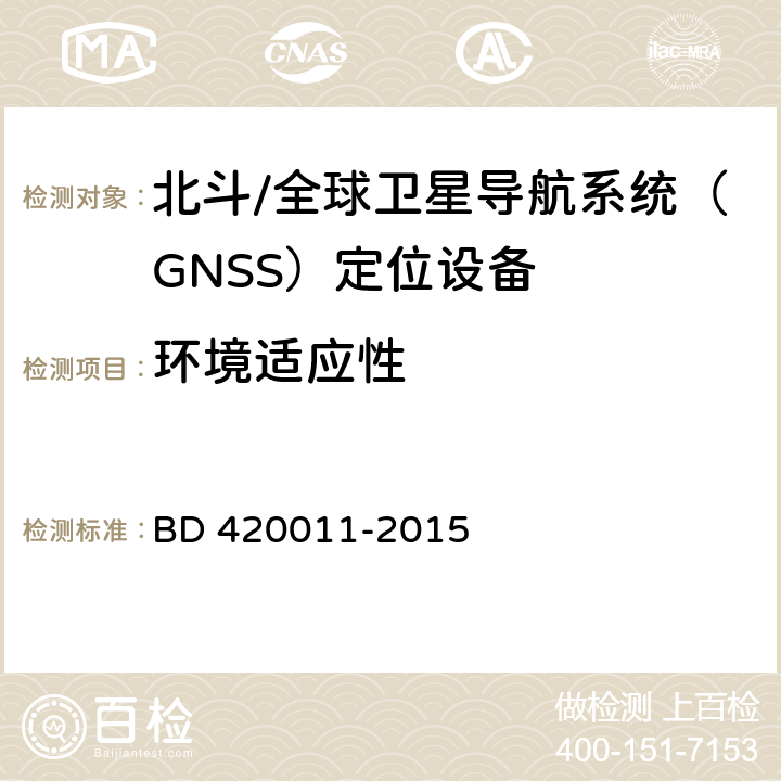 环境适应性 北斗/全球卫星导航系统（GNSS）定位设备通用规范 BD 420011-2015 5.7