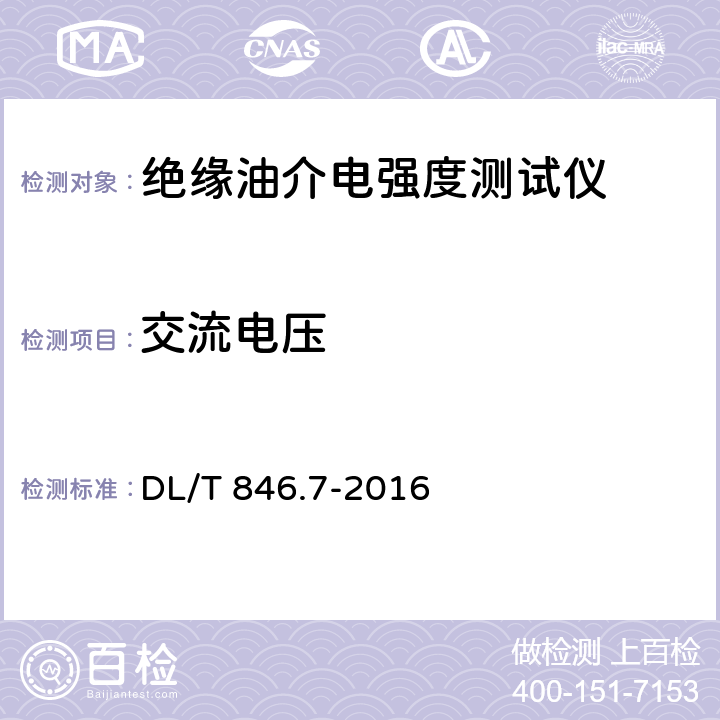 交流电压 DL/T 846.7-2016 高电压测试设备通用技术条件 第7部分：绝缘油介电强度测试仪