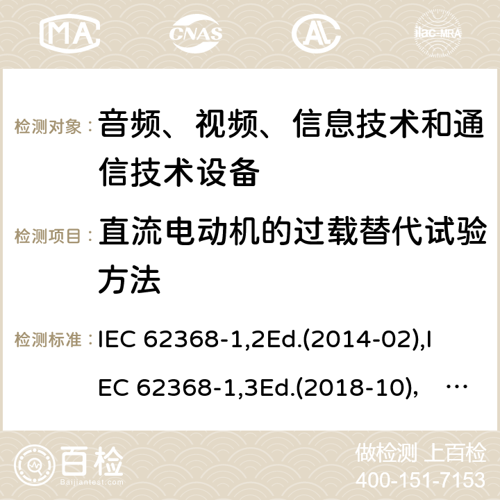 直流电动机的过载替代试验方法 音频、视频、信息技术和通信技术设备第1部分：安全要求 IEC 62368-1,2Ed.(2014-02),IEC 62368-1,3Ed.(2018-10)， EN62368-1 (2014) +A11（2017-01）, EN IEC 62368-1:2020+A11:2020,J62368-1 (2020) 附录G.5.4