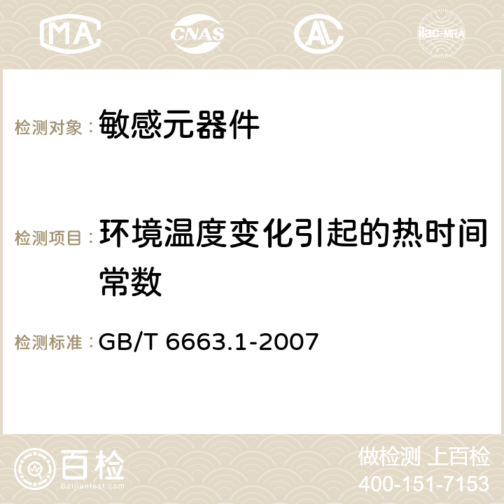 环境温度变化引起的热时间常数 直热式负温度系数热敏电阻器 第1部分：总规范 GB/T 6663.1-2007 4.11