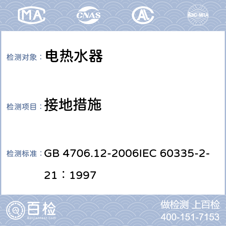 接地措施 家用和类似用途电器的安全储水式热水器的特殊要求 GB 4706.12-2006IEC 60335-2-21：1997 27