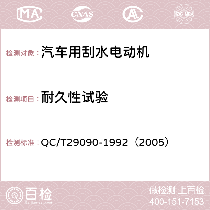 耐久性试验 汽车用刮水电动机技术条件 QC/T29090-1992（2005） 5.14