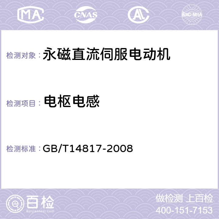 电枢电感 永磁直流伺服电动机通用技术条件 GB/T14817-2008 4.21