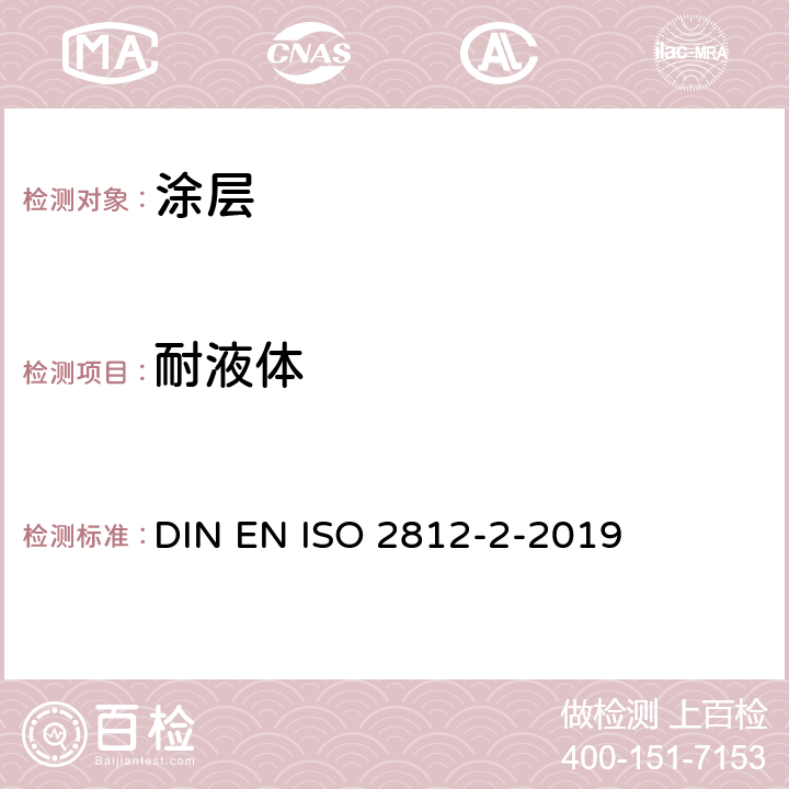 耐液体 ISO 2812-2-2019 耐水性：浸渍法 DIN EN 