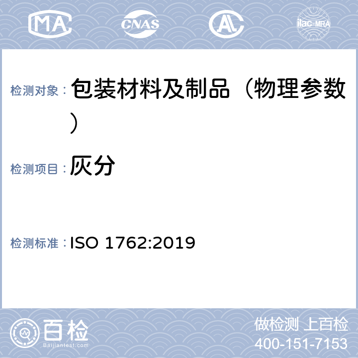 灰分 纸、纸板和纸浆.在525℃燃烧时残留物(灰分)的测定 ISO 1762:2019