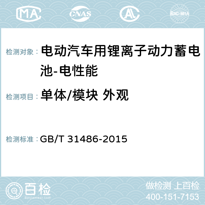 单体/模块 外观 电动汽车用动力蓄电池电性能要求及试验方法 GB/T 31486-2015 5.1.1,5.2.1
6.2.1,6.3.1