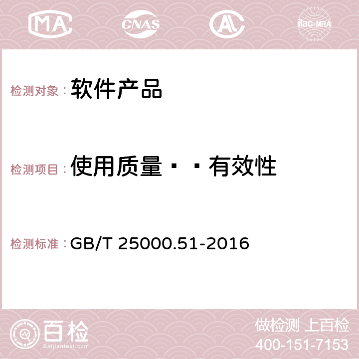 使用质量——有效性 系统与软件工程 系统与软件质量要求和评价（SQuaRE） 第51部分：就绪可用软件产品（RUSP）的质量要求和测试细则 GB/T 25000.51-2016 5.3.9