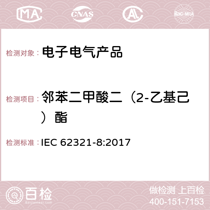 邻苯二甲酸二（2-乙基己）酯 电工制品中特定物质的测定–第8部分：使用气质联用法（GC-MS）或者高温裂解热吸收气相质谱法（Py/TD-GC-MS）检测聚合物中的邻苯二甲酸酯 IEC 62321-8:2017