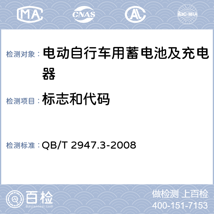 标志和代码 电动自行车用蓄电池及充电器第3部分：锂离子蓄电池及充电器 QB/T 2947.3-2008 6.1.1.5