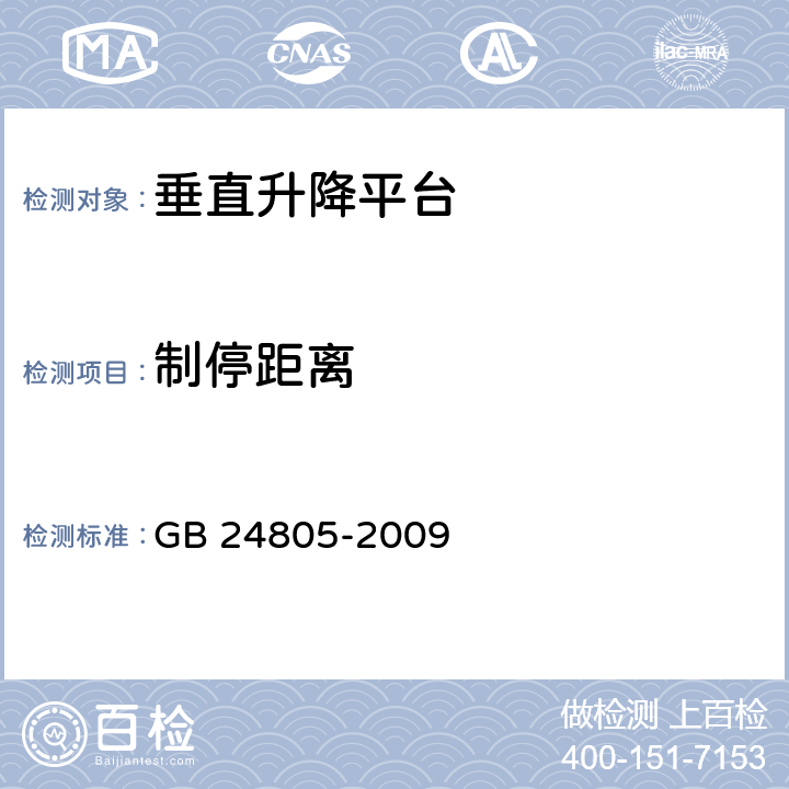 制停距离 行动不便人员使用的垂直升降平台 GB 24805-2009 6,7.2,8.4.3