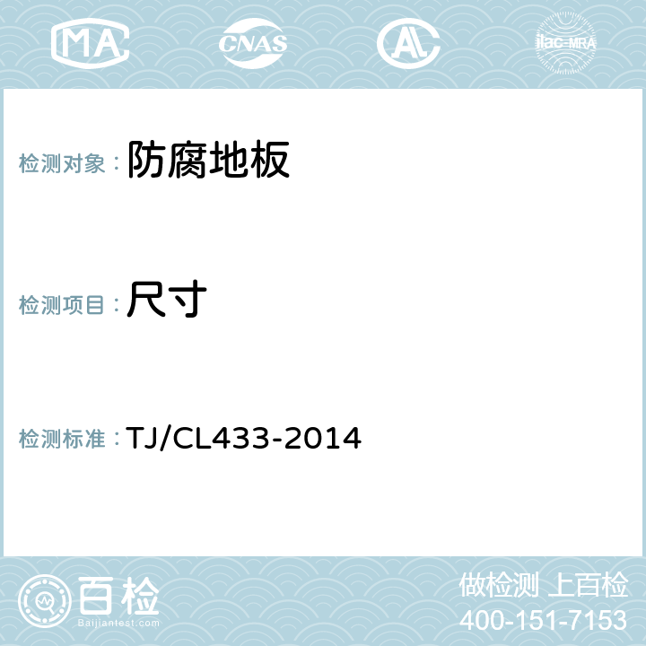 尺寸 TJ/CL 433-2014 铁道客车非装饰性防腐地板暂行技术条件 TJ/CL433-2014 5.1.2