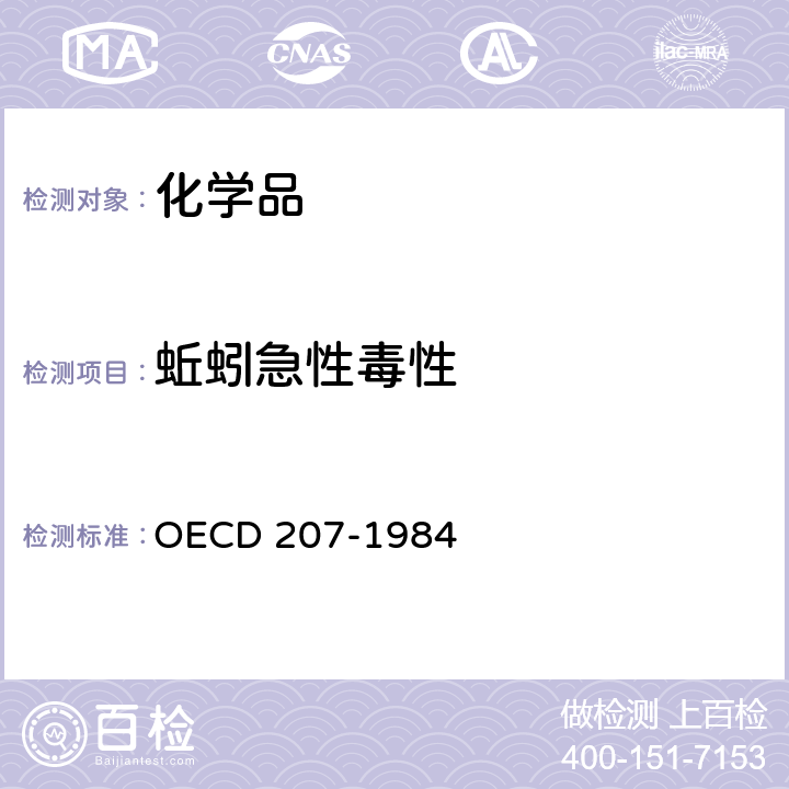 蚯蚓急性毒性 蚯蚓急性毒性试验 OECD 207-1984