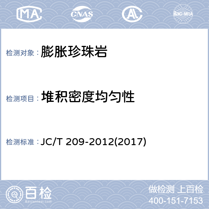堆积密度均匀性 膨胀珍珠岩 JC/T 209-2012(2017) 附录A