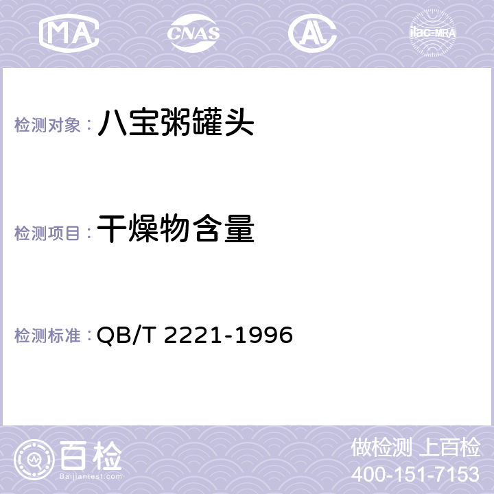 干燥物含量 八宝粥罐头 QB/T 2221-1996 6.5
