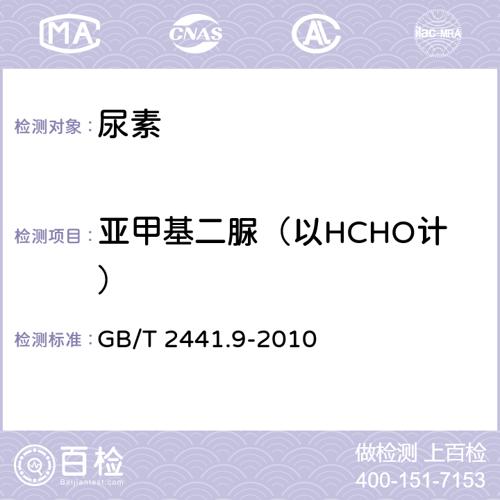 亚甲基二脲（以HCHO计） 尿素的测定方法 第9部分 亚甲基二脲含量 分光光度法 GB/T 2441.9-2010