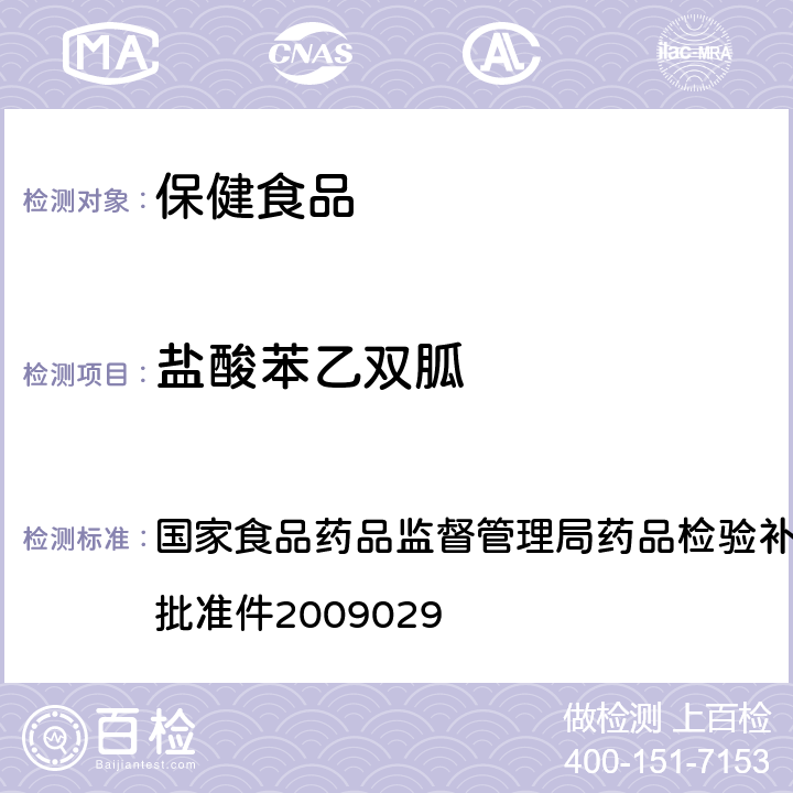 盐酸苯乙双胍 降糖类中成药中非法添加化学药品补充检验方法 国家食品药品监督管理局药品检验补充检验方 法和检验项目批准件2009029