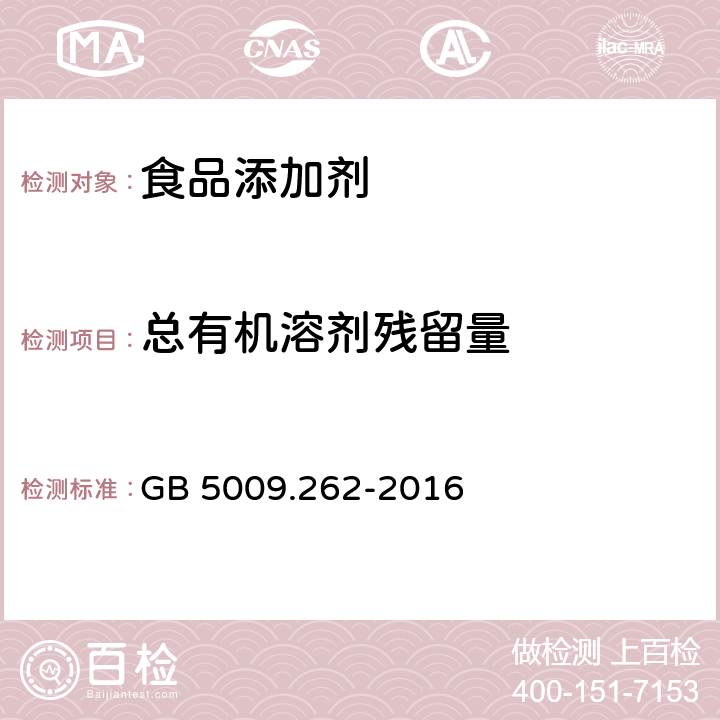 总有机溶剂残留量 食品安全国家标准 食品中溶剂残留量的测定 GB 5009.262-2016