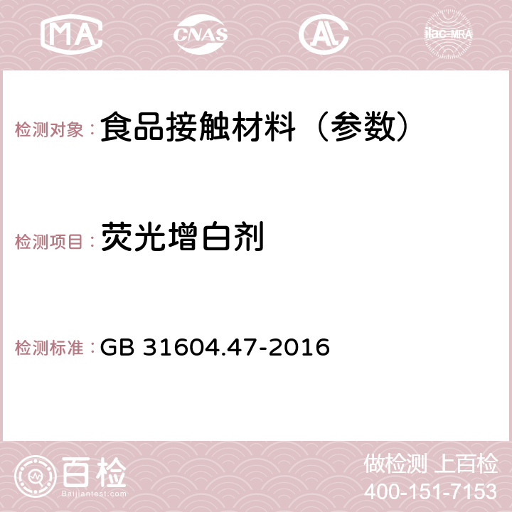 荧光增白剂 食品安全国家标准 食品接触材料及制品 纸、纸板及纸制品中荧光增白剂的测定 GB 31604.47-2016