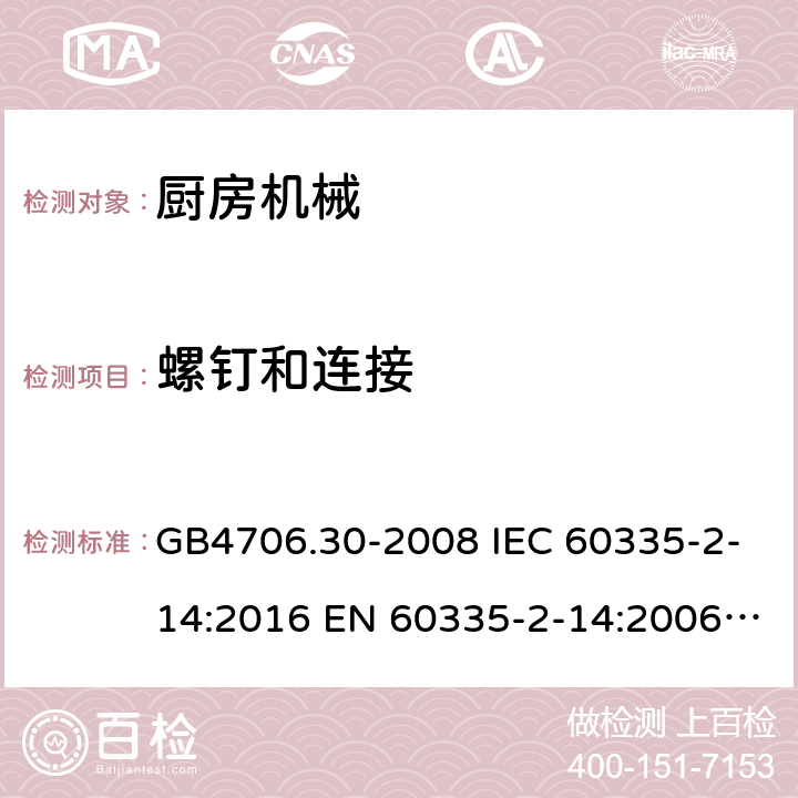 螺钉和连接 家用和类似用途电器的安全厨房机械的特殊要求 GB4706.30-2008 IEC 60335-2-14:2016 EN 60335-2-14:2006+A1:2008+A11:2012+A12:2016 IEC 60335-2-14:2016+A1:2019 第28章