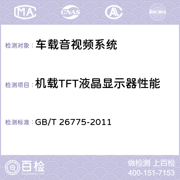 机载TFT液晶显示器性能 车载音视频系统通用技术条件 GB/T 26775-2011 4.5.4, 5.9