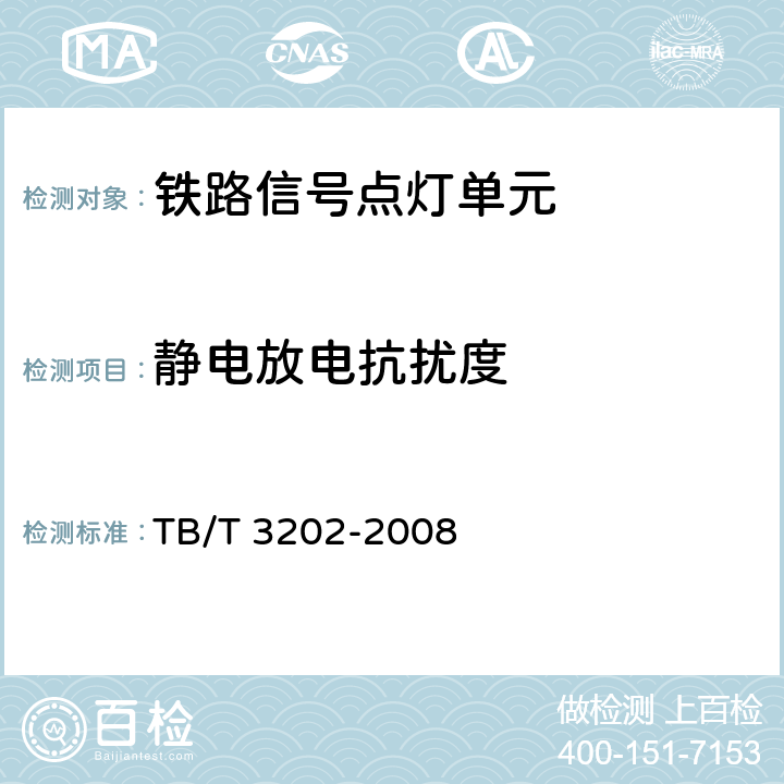 静电放电抗扰度 铁路信号点灯单元 TB/T 3202-2008 5.9