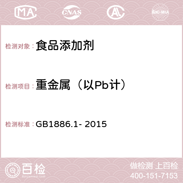 重金属（以Pb计） 食品安全国家标准 食品添加剂 碳酸钠 GB1886.1- 2015 附录A.8