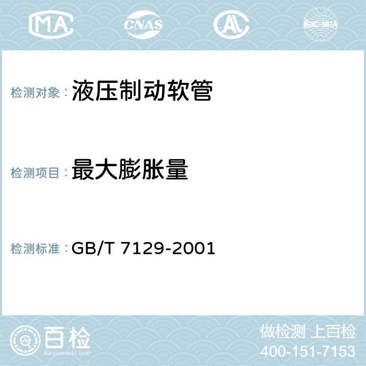 最大膨胀量 橡胶或塑料软管容积膨胀的测定 GB/T 7129-2001