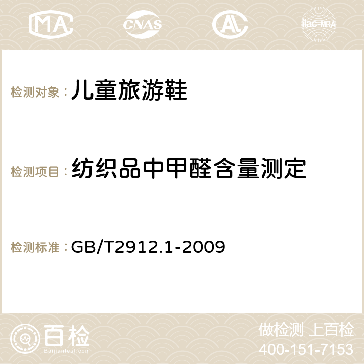 纺织品中甲醛含量测定 GB/T 2912.1-2009 纺织品 甲醛的测定 第1部分:游离和水解的甲醛(水萃取法)(包含更正1项)