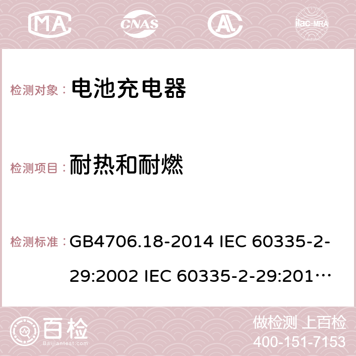 耐热和耐燃 家用和类似用途电器的安全 电池充电器的特殊要求 GB4706.18-2014 IEC 60335-2-29:2002 IEC 60335-2-29:2016 IEC 60335-2-29:2002/AMD1:2004 IEC 60335-2-29:2002/AMD2:2009 EN 60335-2-29-2004 30