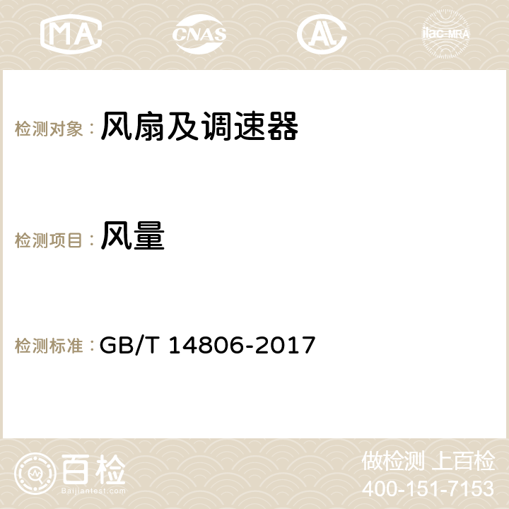 风量 家用和类似用途的交流换气扇及其调速器 GB/T 14806-2017 5.4