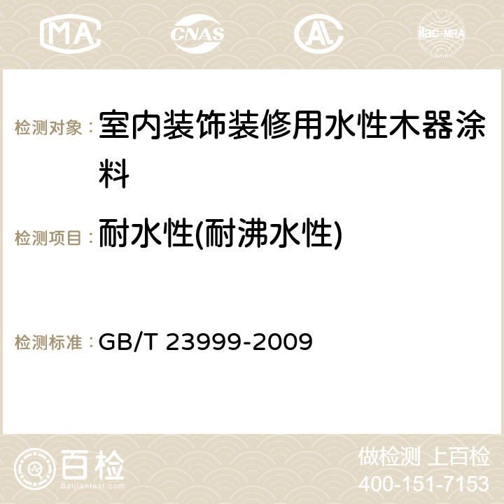 耐水性(耐沸水性) 《室内装饰装修用水性木器涂料》 GB/T 23999-2009 6.4.16