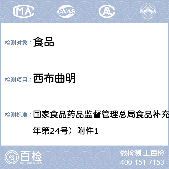 西布曲明 食品中西布曲明等化合物的测定 BJS 201701 国家食品药品监督管理总局食品补充检验方法公告（2017年第24号）附件1